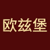 欧兹堡