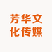 芳华文化传媒