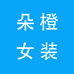 朵橙女装工厂店