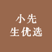 小先生优选