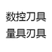 数控刀具量具刃具