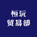 恒沅贸易部