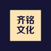 齐铭文化