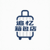 追忆箱包店