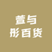 萱与彤百货