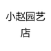 小赵园艺店