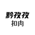 黔孜孜扣肉