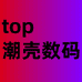 top潮壳数码
