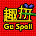 趣拼个体店