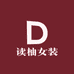 读柚女装