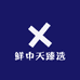 鲜中天臻选