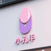 小孔潮流穿戴甲