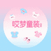 哎梦童装精选