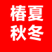 椿夏秋冬女鞋