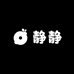静静潮玩DIY