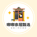 娜娜家居甄选