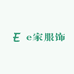 e家服饰