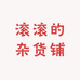 滚滚杂货铺哈