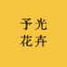 予光花卉