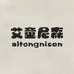 艾童尼森景琨童装专卖店