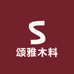 颂雅木料