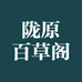 陇原百草阁