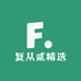 复从贰精选