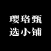 璎珞甄选小铺