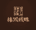 祎派核雕
