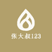 张大叔123