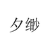 夕缈官方旗舰店