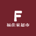 福佳家超市