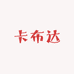 卡布达严选