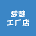 梦魅工厂店
