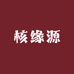 核缘源