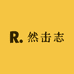 然击志户外装备改装小店