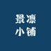 景凛小铺