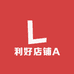 利好店铺A