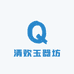 清欢玉器坊