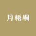 月梧桐