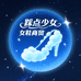 踩点少女