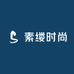 素缕时尚
