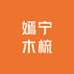 嫣宁木梳工厂店