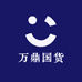 万鼎国货严选线上店