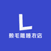 赖毛雕睡衣店