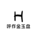 呼作金玉盘