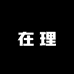 在理严选生活坊