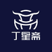 丁星斋酱腊牛肉工厂店
