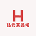 弘元茶品坊
