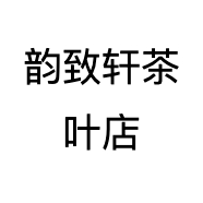 韵致轩茶叶店